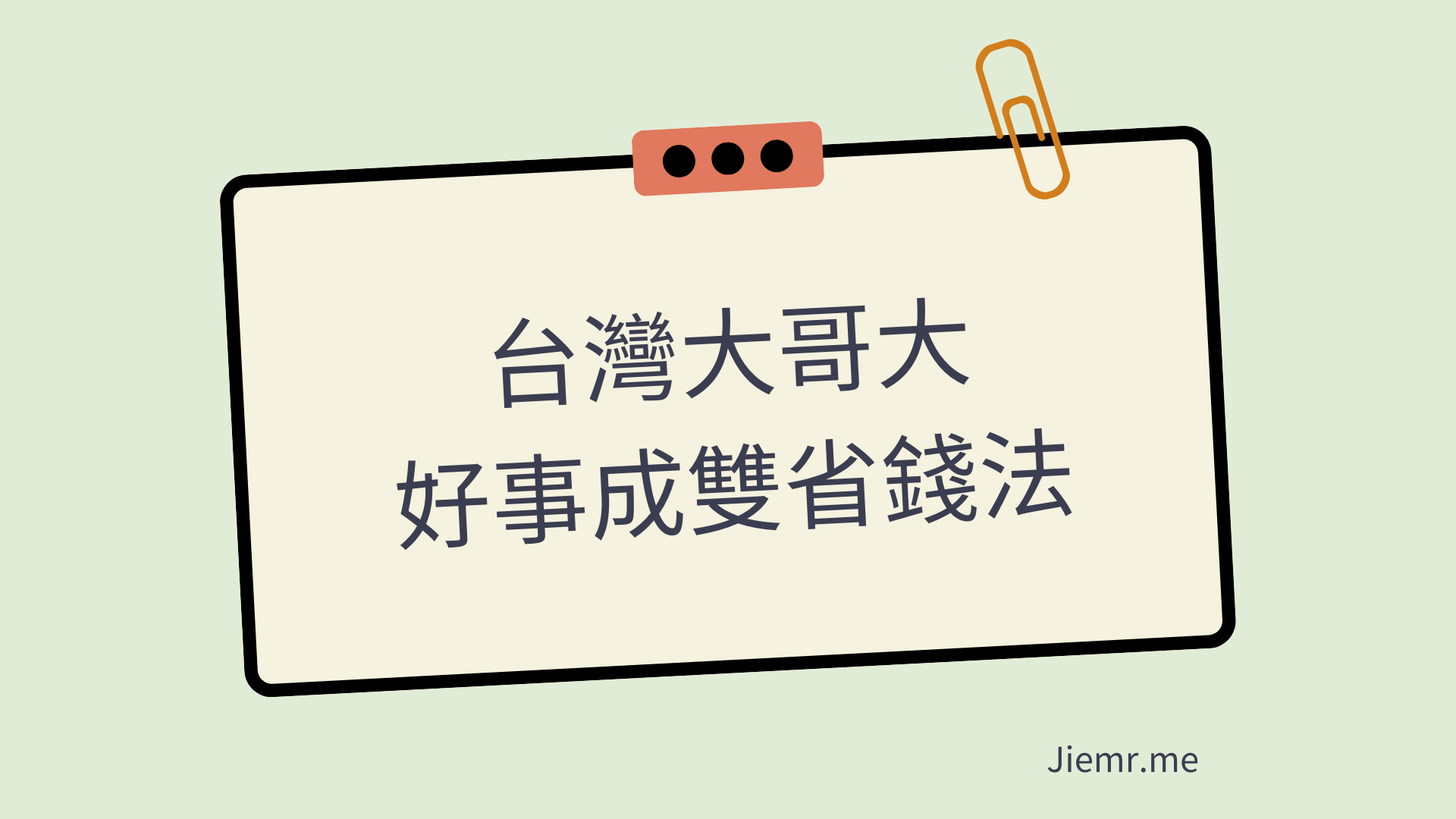 台灣大哥大好事成雙進階省錢法