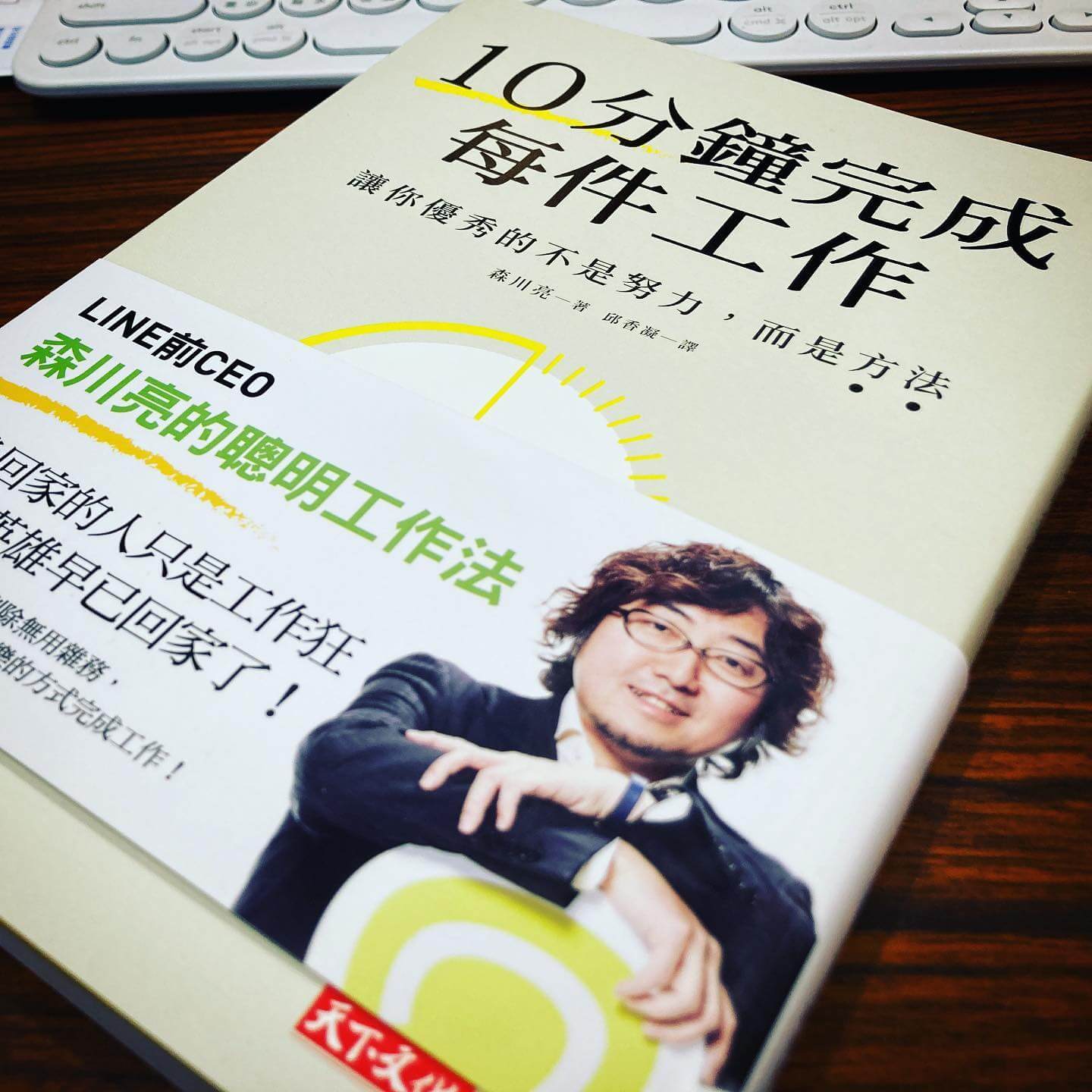 森川亮十分鐘完成每件事情