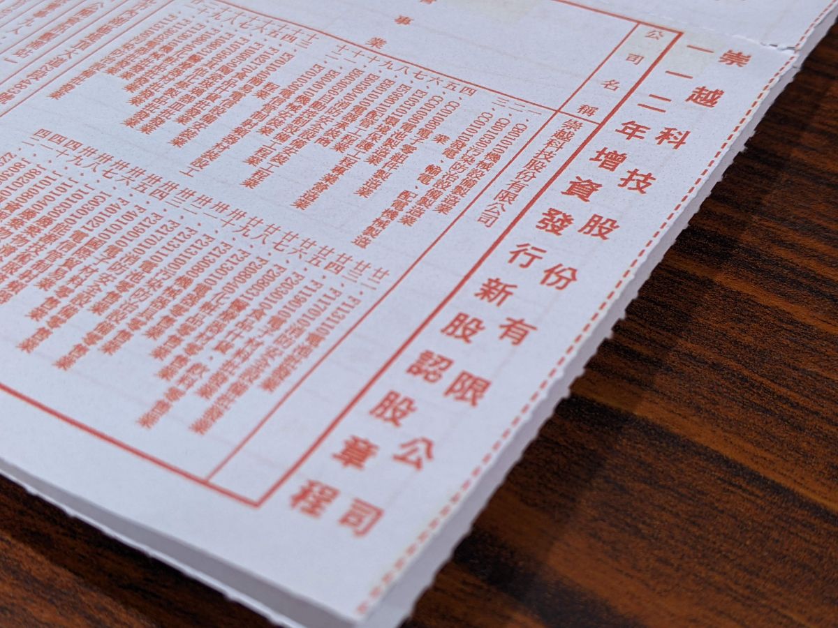 崇越科技股票增資通知書